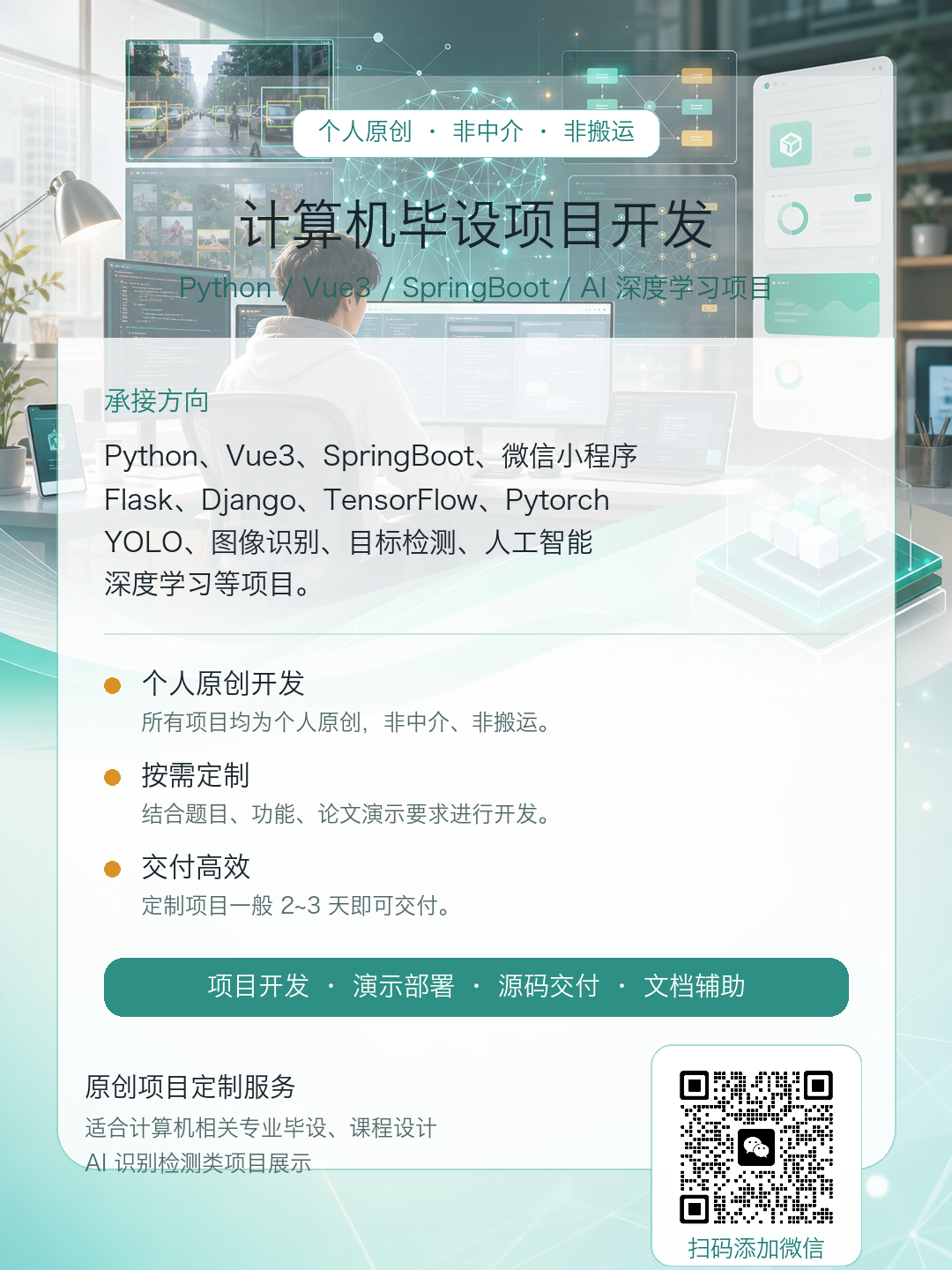 计算机毕设项目开发宣传海报